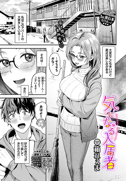 箱れぇま❤単話-気になる入居者/