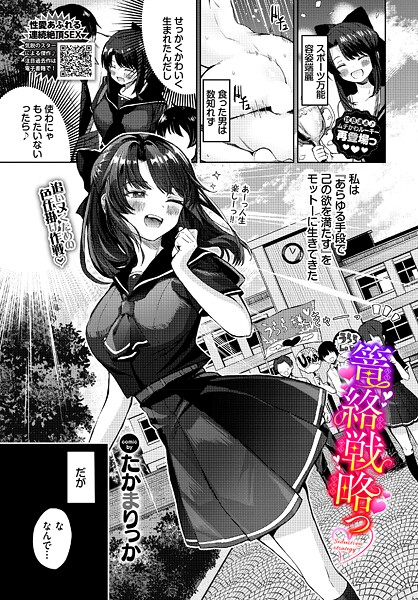 たかまりっか❤単話-篭絡戦略っ/