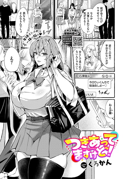 くろかん❤制服-つきあってますけど！/