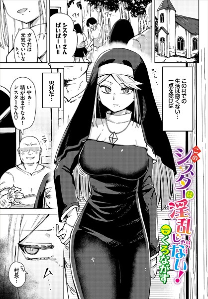 くろながす❤ファンタジー-このシスターは淫乱じゃない！/