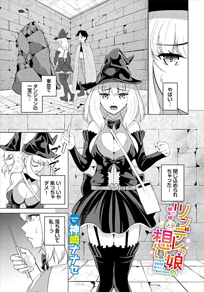 神崎ナナセ❤ファンタジー-ツンデレっ娘の想い/