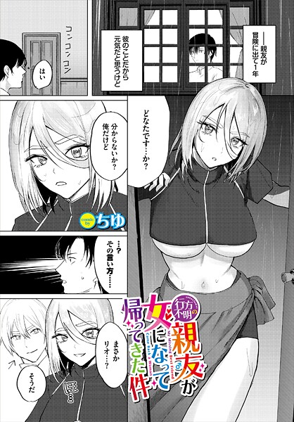 ちゆ❤ファンタジー-行方不明の親友（♂）が女になって帰ってきた件/