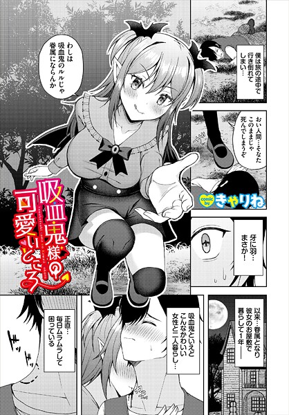 きゃりね❤ファンタジー-吸血鬼様の可愛いところ/