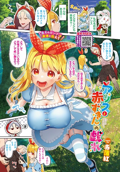 赤薄紅❤フルカラー-アリスと赤ずきんの戯れ/