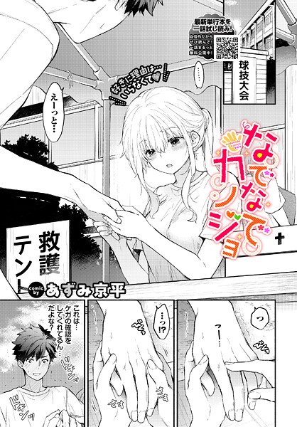 あずみ京平❤羞恥-なでなでカノジョ/