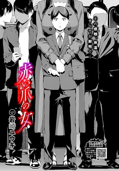 岩崎ユウキ❤ホラー-赤い爪の女/