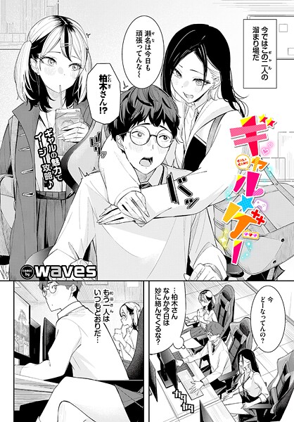waves❤単話-ギャル★ゲー/