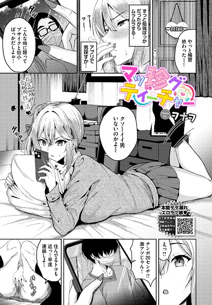 ヲナヲ❤単話-マッ珍グティーチャー/