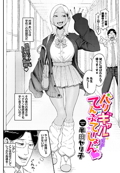 半田ヤリ子❤単話-バリギャルてんぷてーしょん/
