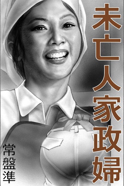 常盤準❤-未亡人家政婦〜うずく女芯〜/