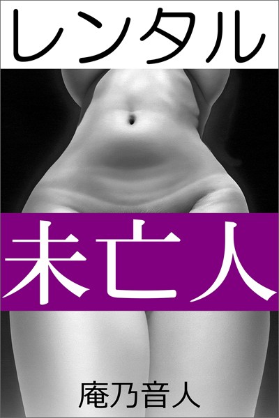 庵乃音人❤-レンタル未亡人/