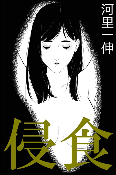 河里一伸❤-侵食/