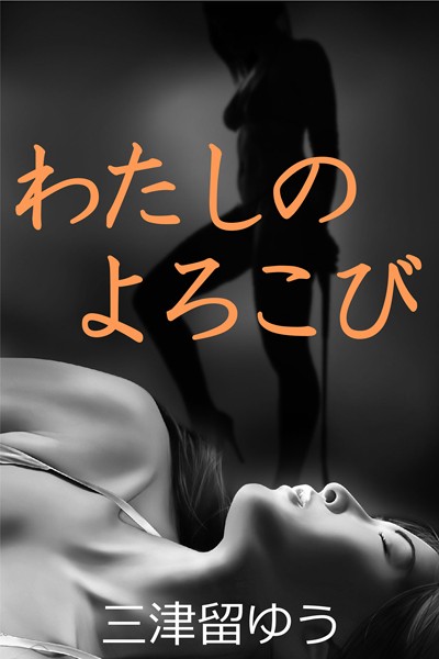 三津留ゆう❤-わたしのよろこび/