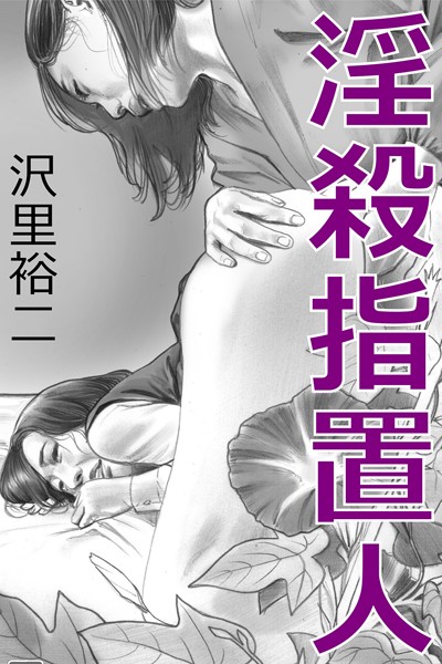 沢里裕二❤-淫殺指置人/