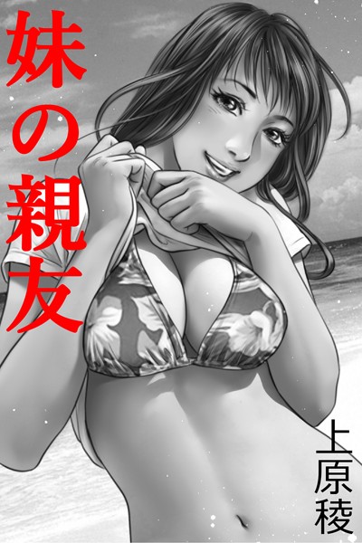 上原稜❤-妹の親友/