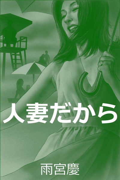 雨宮慶❤-人妻だから/