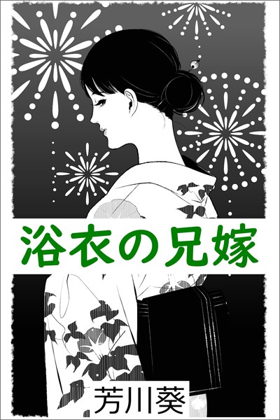 芳川葵❤-浴衣の兄嫁/