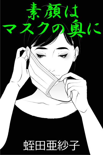 蛭田亜紗子❤-素顔はマスクの奥に/