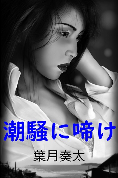 葉月奏太❤-潮騒に啼け/