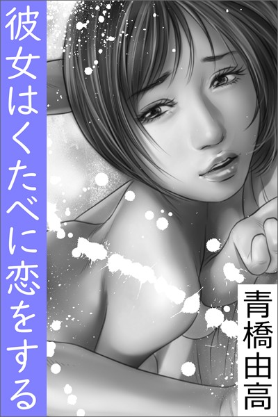 青橋由高❤-彼女はくたべに恋をする/