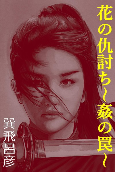 巽飛呂彦❤-花の仇討ち〜姦の罠〜/