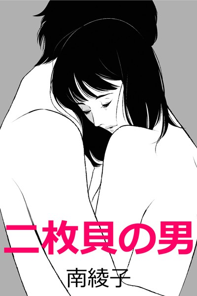 南綾子❤-二枚貝の男/