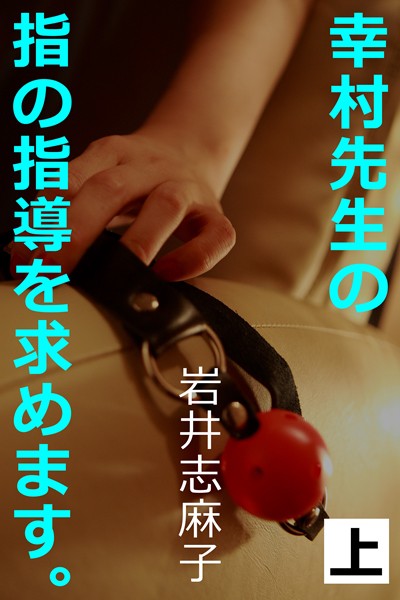 岩井志麻子❤-幸村先生の指の指導を求めます。上/