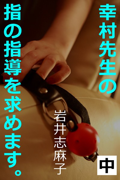 岩井志麻子❤-幸村先生の指の指導を求めます。中/
