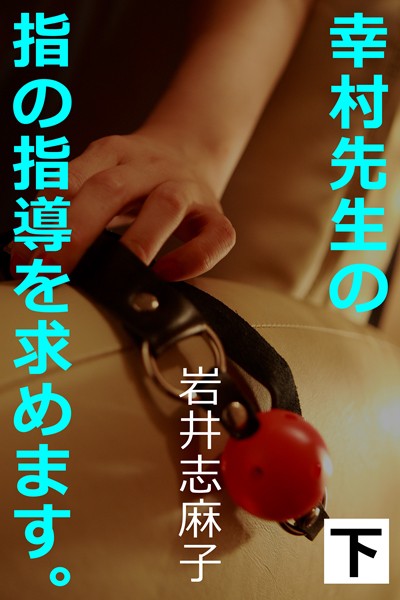 岩井志麻子❤-幸村先生の指の指導を求めます。下/