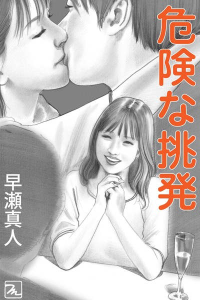 早瀬真人❤-危険な挑発/