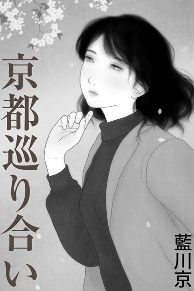 藍川京❤-京都巡り合い/