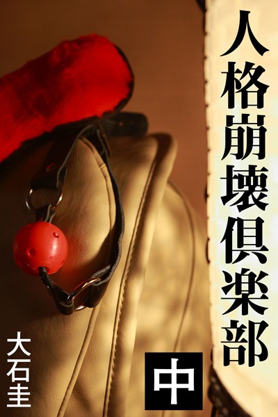 大石圭❤-人格崩壊倶楽部 中/