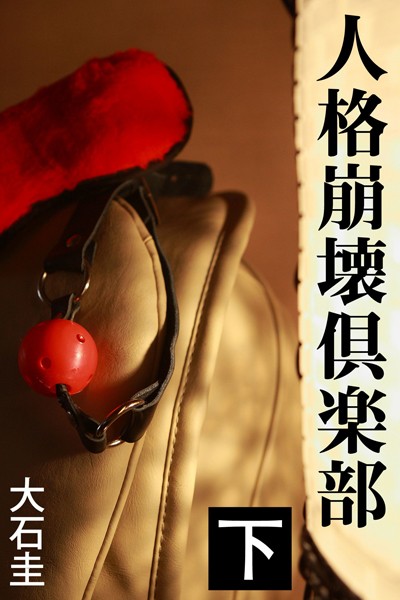 大石圭❤-人格崩壊倶楽部 下/