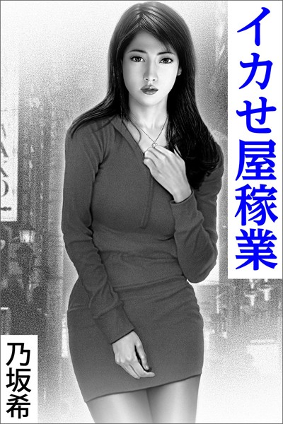 乃坂希❤-イカせ屋稼業〜夢の中へ〜/