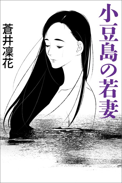 蒼井凜花❤-小豆島の若妻〜愛欲の砂道〜/