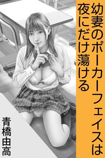 青橋由高❤-幼妻のポーカーフェイスは夜にだけ蕩ける/