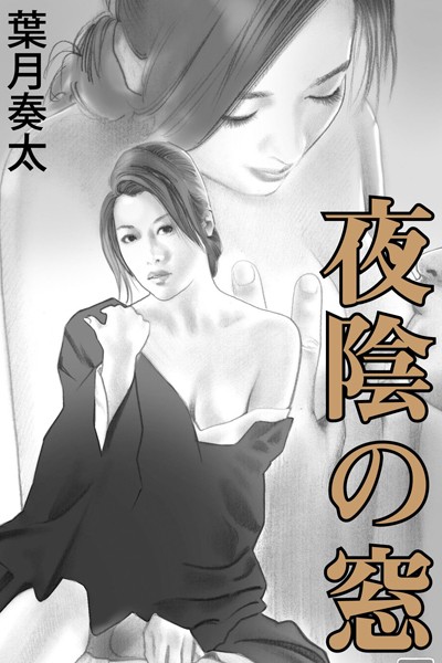 葉月奏太❤-夜陰の窓/