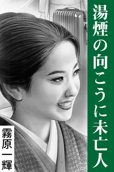 霧原一輝❤-湯煙の向こうに未亡人/