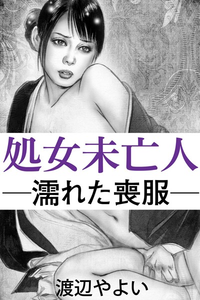 渡辺やよい❤-処女未亡人―濡れた喪服―/