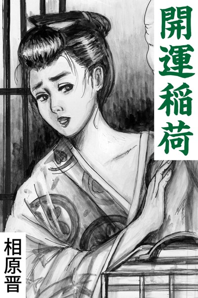 相原晋❤-開運稲荷/