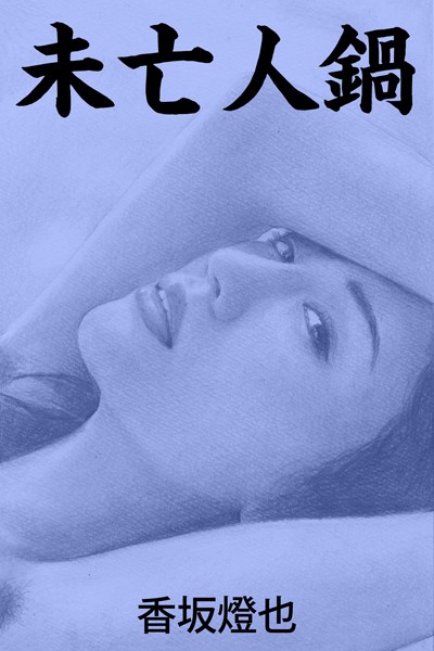 香坂燈也❤-未亡人鍋/
