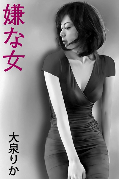 大泉りか❤-嫌な女/