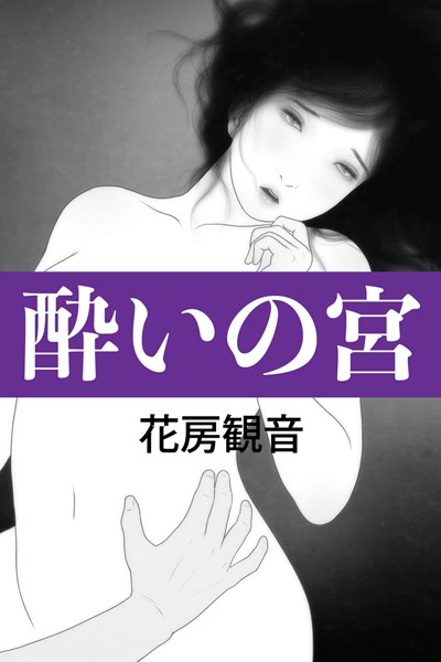 花房観音❤-酔いの宮/