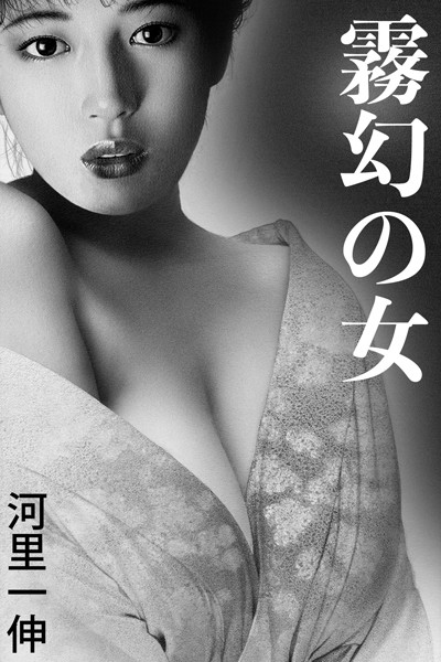 河里一伸❤-霧幻の女/