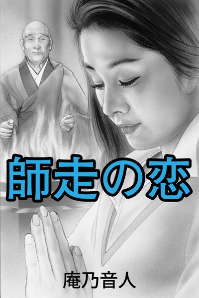 庵乃音人❤-師走の恋/