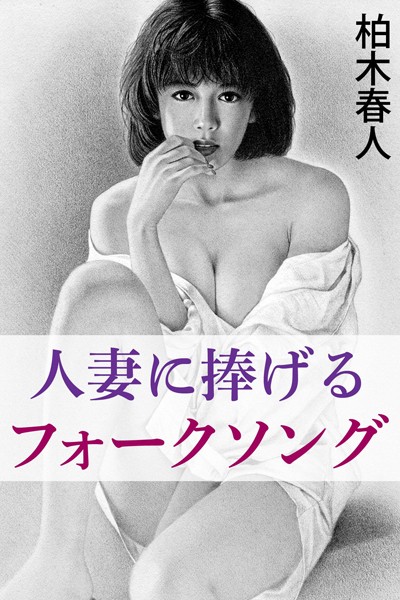 柏木春人❤-人妻に捧げるフォークソング/