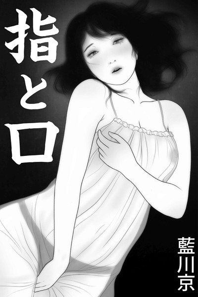 藍川京❤-指と口/