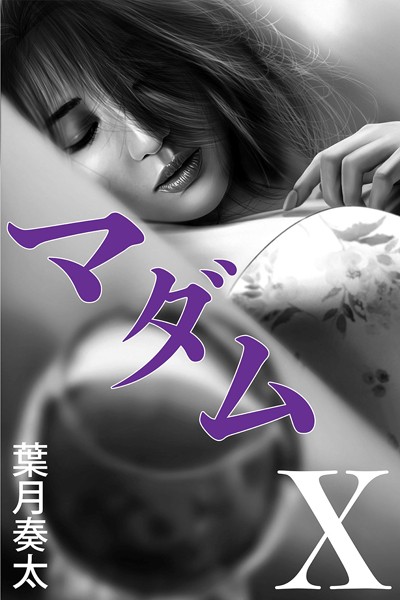 葉月奏太❤-マダムX/