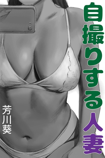 芳川葵❤-自撮りする人妻/