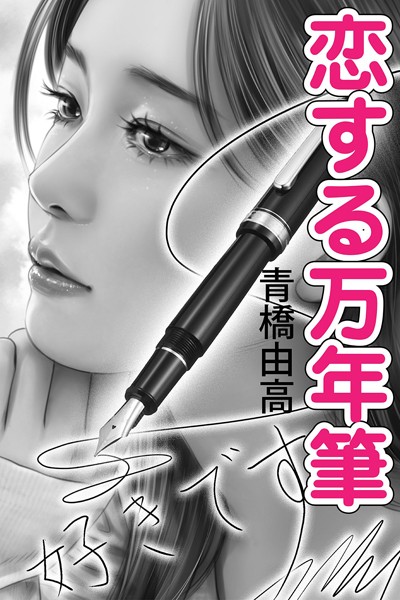 青橋由高❤-恋する万年筆/